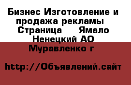 Бизнес Изготовление и продажа рекламы - Страница 2 . Ямало-Ненецкий АО,Муравленко г.